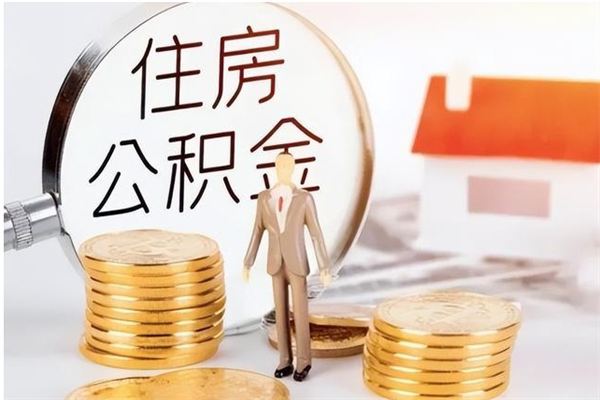 邓州离职后怎么提出公积金（离职了如何提取住房公积金里的钱）